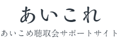 あいこれ